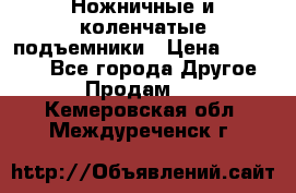 Ножничные и коленчатые подъемники › Цена ­ 300 000 - Все города Другое » Продам   . Кемеровская обл.,Междуреченск г.